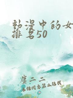 动漫中的女反派排名50