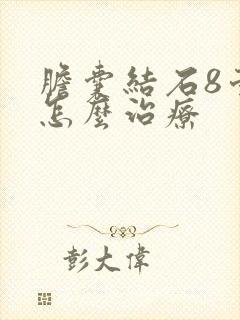 胆囊结石8毫米怎么治疗