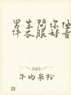 男生问你他穿这件衣服好看吗