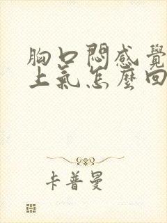 胸口闷感觉喘不上气怎么回事