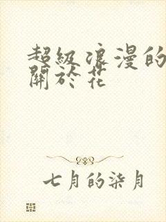 超级浪漫的文案关于花