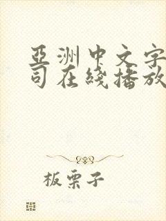 亚洲中文字幕葵司在线播放