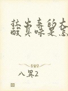 拉出来的大便有酸臭味是怎么回事