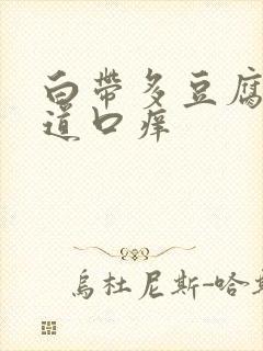 白带多豆腐渣阴道口痒