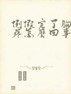 例假完了胸还胀疼怎么回事