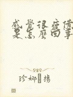 感觉很疲惫很累是怎么回事