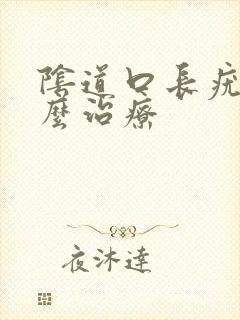 阴道口长疣体怎么治疗