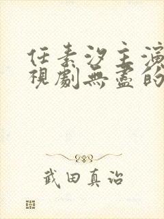 任素汐主演的电视剧无尽的尽头免费