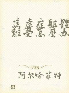 焦虑症躯体症状难受怎么办