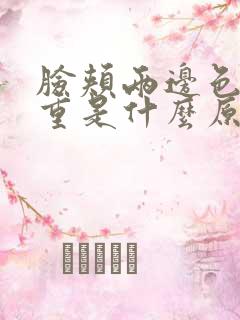 脸颊两边色斑严重是什么原因