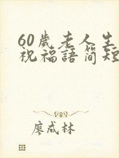60岁老人生日祝福语简短精辟