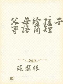 父母给孩子毕业寄语简短