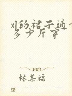 xl的裙子适合多少斤穿