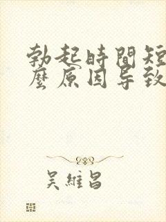 勃起时间短是什么原因导致的