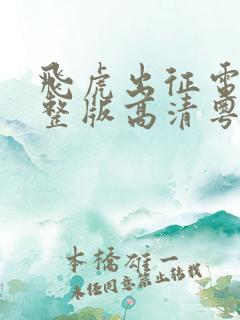 飞虎出征电影完整版高清粤语版