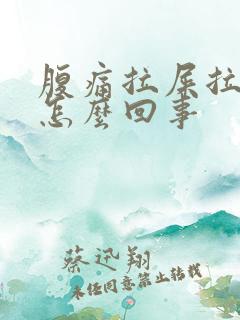 腹痛拉屎拉出血怎么回事