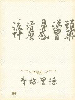 流清鼻涕头疼吃什么感冒药