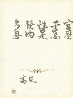 多发性子宫内膜息肉是怎么形成的