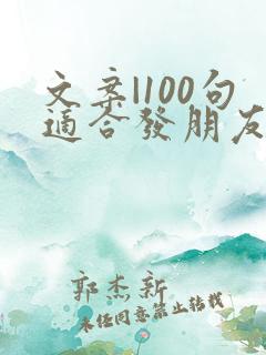 文案|100句适合发朋友圈短句