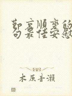 节哀顺变的下一句最佳安慰话语是什么?