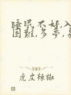 睡眠不好,入睡困难,多梦,易醒