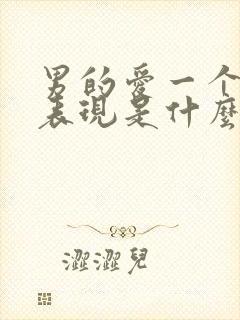 男的爱一个女的表现是什么