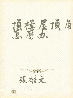 顶楼屋顶角漏水怎么办