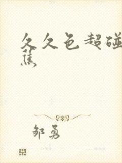 久久色超碰大香蕉