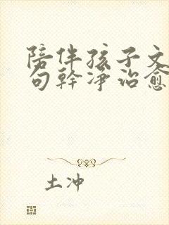 陪伴孩子文案短句干净治愈