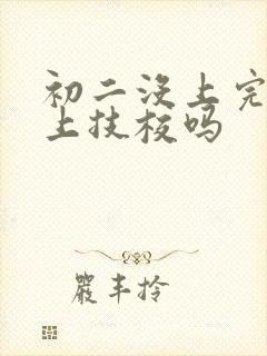 初二没上完可以上技校吗