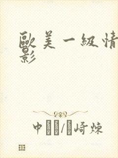 欧美一级情色电影