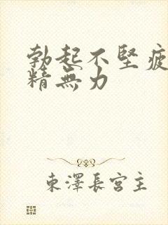 勃起不坚疲软射精无力