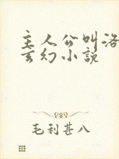 主人公叫洛天的玄幻小说