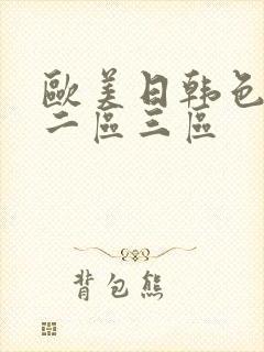 欧美日韩色一区二区三区