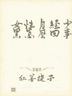 女性月经少颜色黑怎么回事