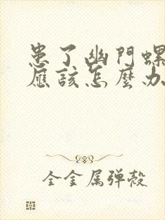 患了幽门螺杆菌应该怎么办