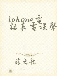 iphone电话来电没声音