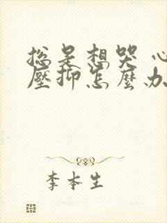 总是想哭 心里压抑怎么办