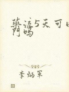 药流5天可以出门吗