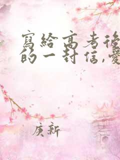 写给高考后女儿的一封信,爱与鼓励