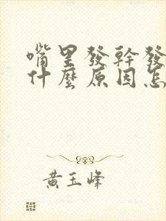 嘴里发干发苦是什么原因怎样防治