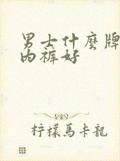 男士什么牌子的内裤好