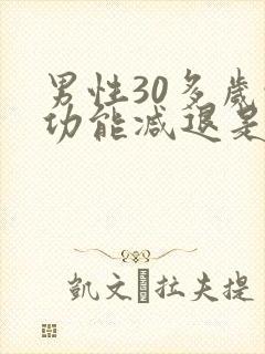 男性30多岁性功能减退是什么原因