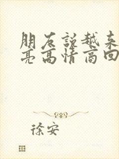 朋友说越来越漂亮高情商回复