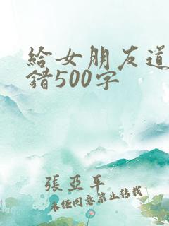 给女朋友道歉认错500字