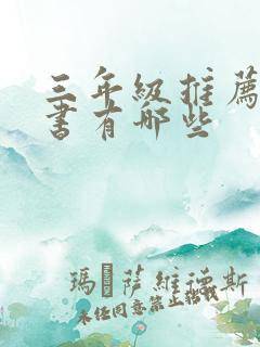 三年级推荐读的书有哪些