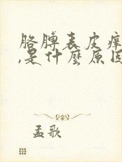 胳膊表皮痒痒的,是什么原因?