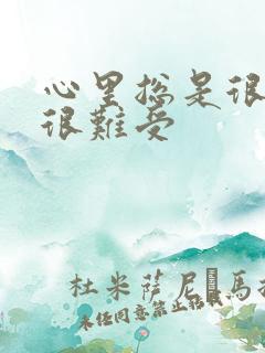 心里总是很压抑很难受