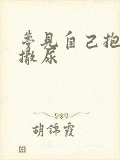 梦见自己抱小孩撒尿