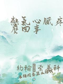 憋气心脏疼是怎么回事